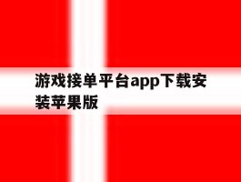 关于游戏接单平台app下载安装苹果版的信息