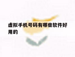 虚拟手机号码有哪些软件好用的
