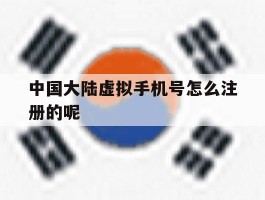 中国大陆虚拟手机号怎么注册的呢