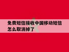 免费短信接收中国移动短信怎么取消掉了