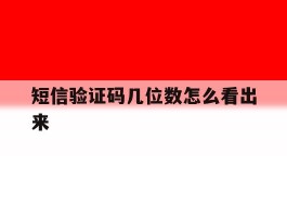 短信验证码几位数怎么看出来