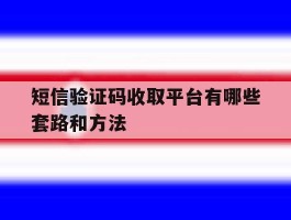 短信验证码收取平台有哪些套路和方法
