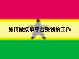 如何做接单平台赚钱的工作