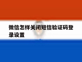 微信怎样关闭短信验证码登录设置