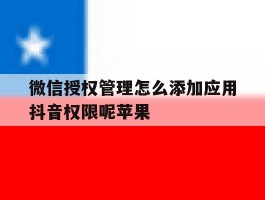 微信授权管理怎么添加应用抖音权限呢苹果