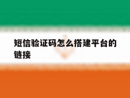短信验证码怎么搭建平台的链接