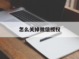 怎么关掉微信授权
