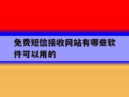 免费短信接收网站有哪些软件可以用的