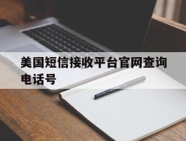 美国短信接收平台官网查询电话号