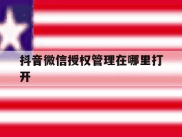 抖音微信授权管理在哪里打开