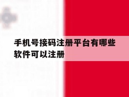 手机号接码注册平台有哪些软件可以注册