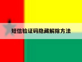 短信验证码隐藏解除方法