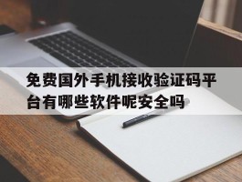 免费国外手机接收验证码平台有哪些软件呢安全吗的简单介绍