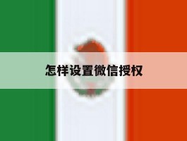 怎样设置微信授权