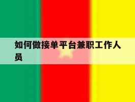 如何做接单平台兼职工作人员