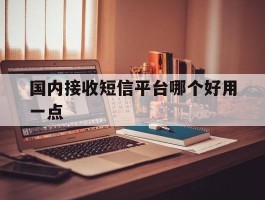 国内接收短信平台哪个好用一点