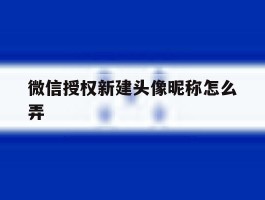 微信授权新建头像昵称怎么弄