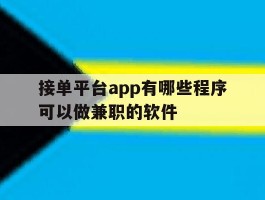 关于接单平台app有哪些程序可以做兼职的软件的信息