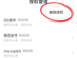 取消微信授权自动登录