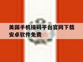 美国手机接码平台官网下载安卓软件免费