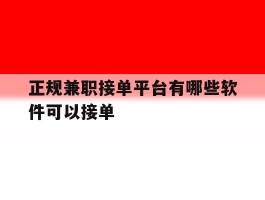 正规兼职接单平台有哪些软件可以接单