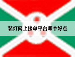 装灯网上接单平台哪个好点