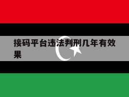 接码平台违法判刑几年有效果