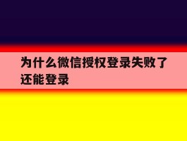 为什么微信授权登录失败了还能登录