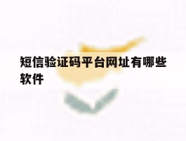 短信验证码平台网址有哪些软件