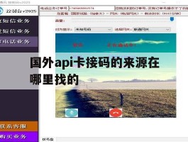 国外api卡接码的来源在哪里找的