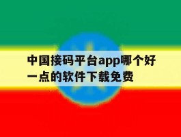 中国接码平台app哪个好一点的软件下载免费
