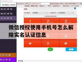 微信授权使用手机号怎么解除实名认证信息
