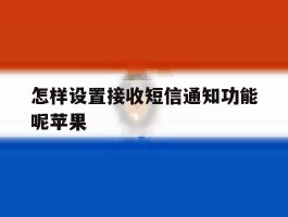 怎样设置接收短信通知功能呢苹果
