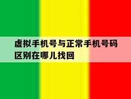 虚拟手机号与正常手机号码区别在哪儿找回