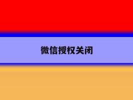 微信授权关闭