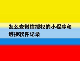 怎么查微信授权的小程序和链接软件记录