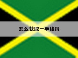 怎么获取一手线报