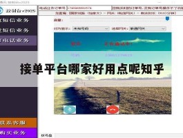 接单平台哪家好用点呢知乎的简单介绍