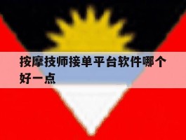 按摩技师接单平台软件哪个好一点