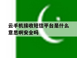 包含云手机接收短信平台是什么意思啊安全吗的词条