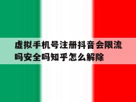 包含虚拟手机号注册抖音会限流吗安全吗知乎怎么解除的词条