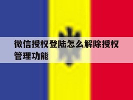 微信授权登陆怎么解除授权管理功能