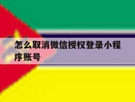 怎么取消微信授权登录小程序账号