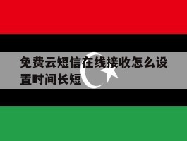 包含免费云短信在线接收怎么设置时间长短的词条
