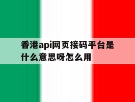 香港api网页接码平台是什么意思呀怎么用