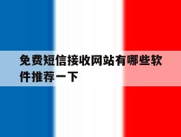 关于免费短信接收网站有哪些软件推荐一下的信息