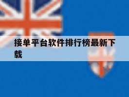 接单平台软件排行榜最新下载