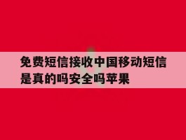 免费短信接收中国移动短信是真的吗安全吗苹果的简单介绍