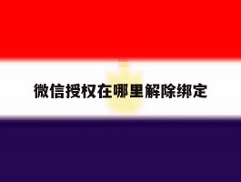 微信授权在哪里解除绑定
