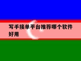 写手接单平台推荐哪个软件好用